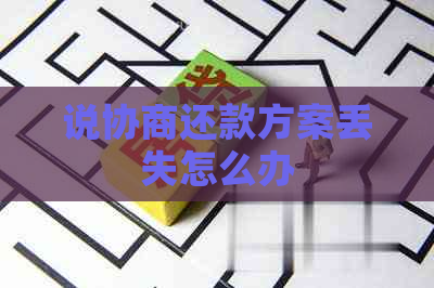 说协商还款方案丢失怎么办