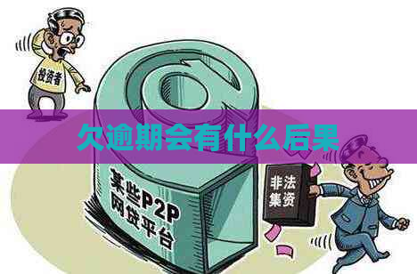 欠逾期会有什么后果