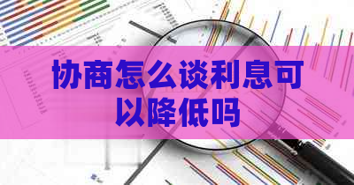 协商怎么谈利息可以降低吗