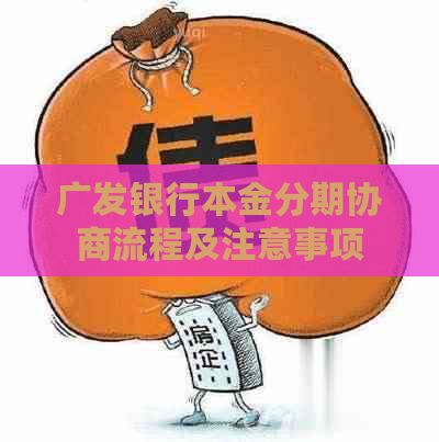 广发银行本金分期协商流程及注意事项