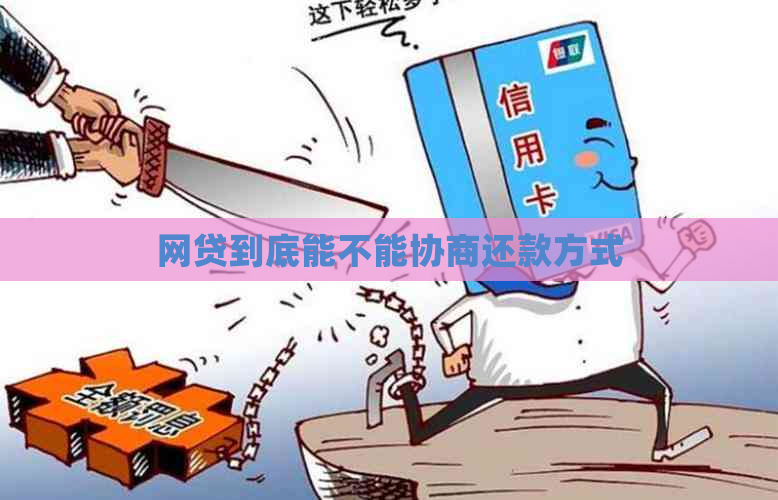 网贷到底能不能协商还款方式