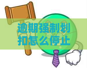 逾期强制划扣怎么停止