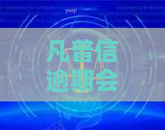 凡普信逾期会怎样