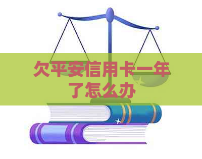 欠平安信用卡一年了怎么办