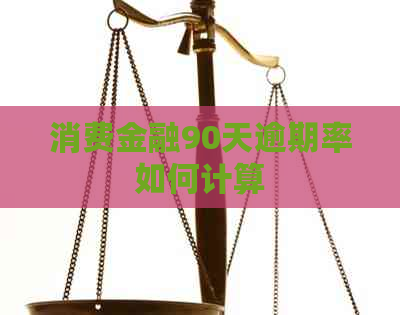 消费金融90天逾期率如何计算
