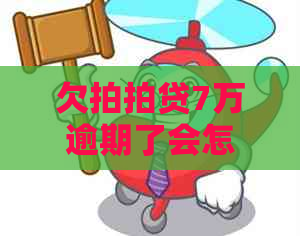 欠7万逾期了会怎么样如何处理