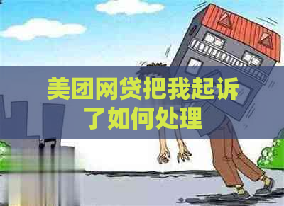 美团网贷把我起诉了如何处理