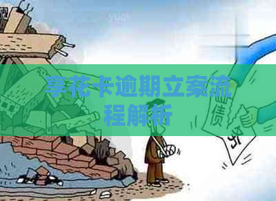 享花卡逾期立案流程解析
