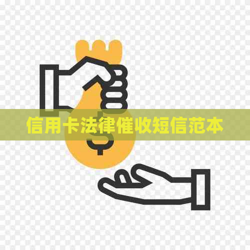 信用卡法律短信范本
