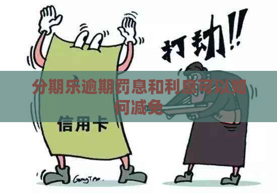 逾期罚息和利息可以如何减免