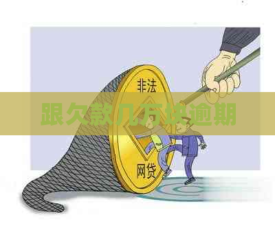 跟欠款几万块逾期