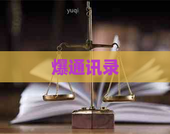 爆通讯录