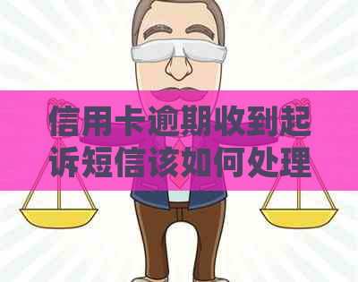 信用卡逾期收到起诉短信该如何处理
