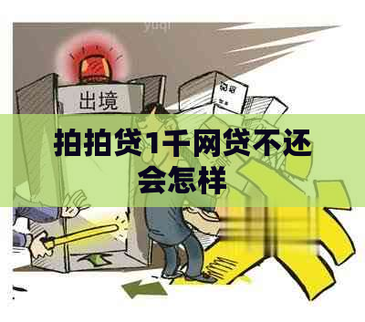 1千网贷不还会怎样