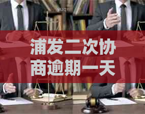 浦发二次协商逾期一天会怎么样