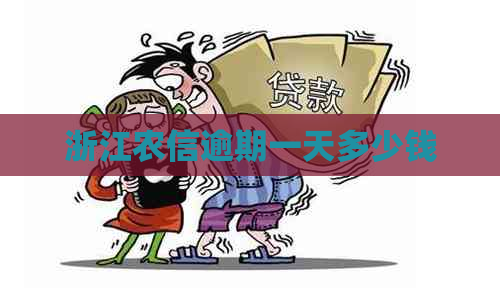 浙江农信逾期一天多少钱