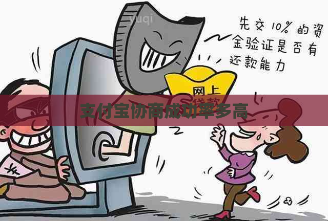 支付宝协商成功率多高