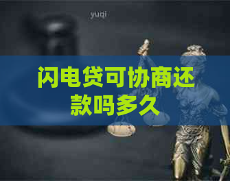 闪电贷可协商还款吗多久