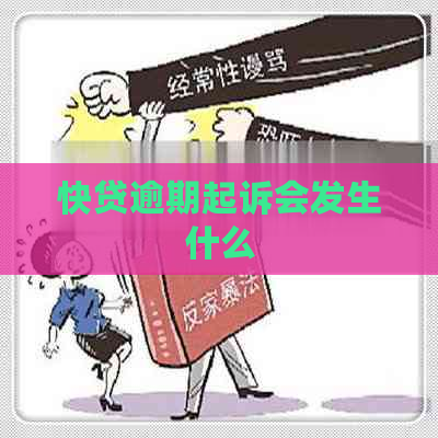 快贷逾期起诉会发生什么