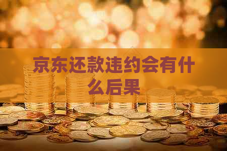 京东还款违约会有什么后果