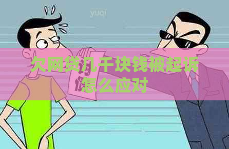 欠网贷几千块钱被起诉怎么应对