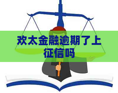 欢太金融逾期了上吗