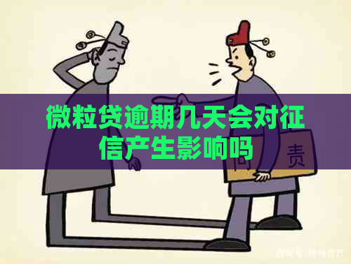 微粒贷逾期几天会对产生影响吗