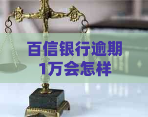 百信银行逾期1万会怎样