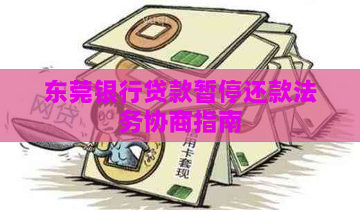 东莞银行贷款暂停还款法务协商指南