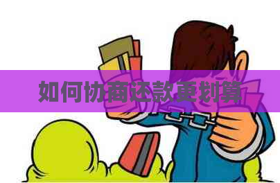 如何协商还款更划算