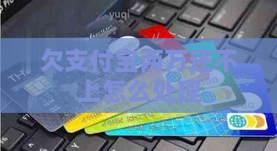 欠支付宝两万还不上怎么处理