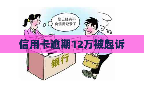 信用卡逾期12万被起诉