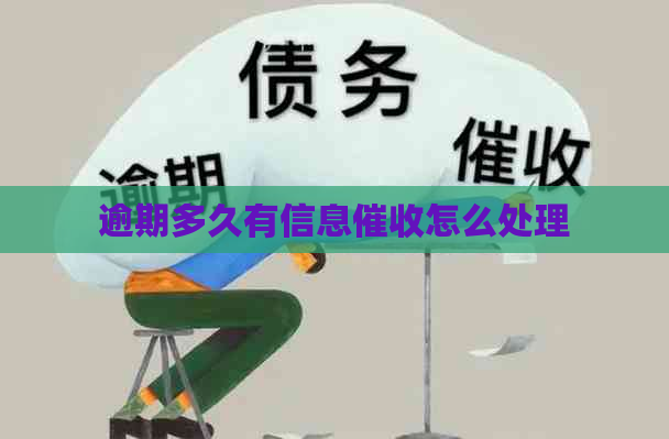逾期多久有信息怎么处理