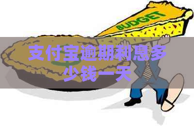 支付宝逾期利息多少钱一天