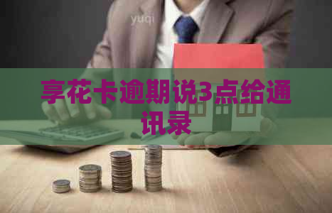 享花卡逾期说3点给通讯录