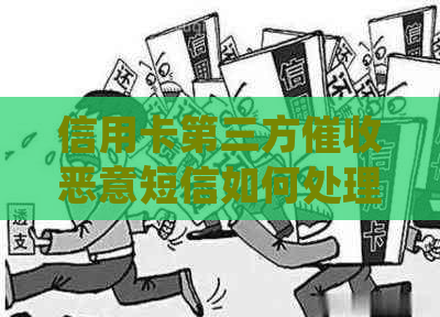 信用卡第三方恶意短信如何处理