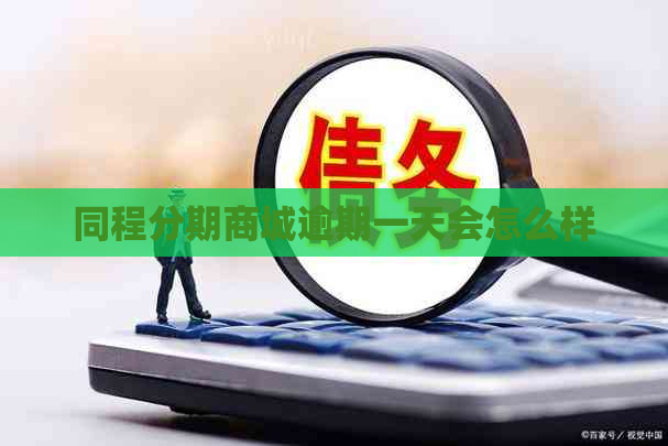 同程分期商城逾期一天会怎么样