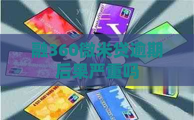 融360微米贷逾期后果严重吗