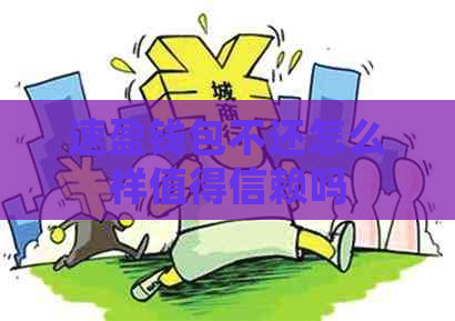 速盈钱包不还怎么样值得信赖吗