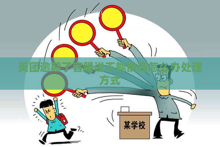 美团逾期了客服说不能协商怎么办处理方式