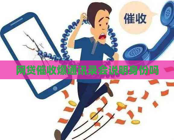 网贷爆通讯录会说明身份吗