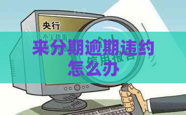 来分期逾期违约怎么办