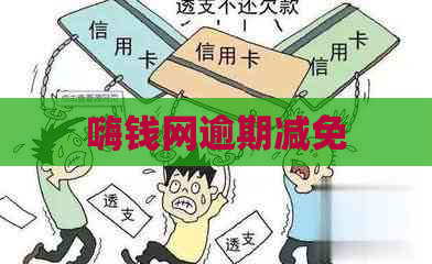 嗨钱网逾期减免