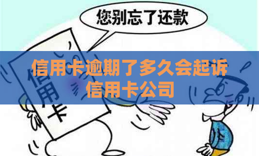 信用卡逾期了多久会起诉信用卡公司