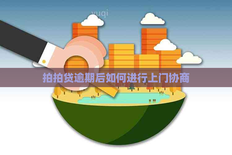 逾期后如何进行上门协商