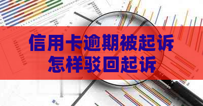 信用卡逾期被起诉怎样驳回起诉