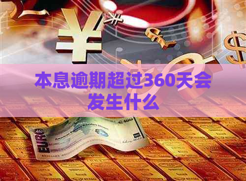 本息逾期超过360天会发生什么