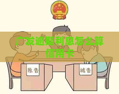 广发逾期利息怎么算信用卡