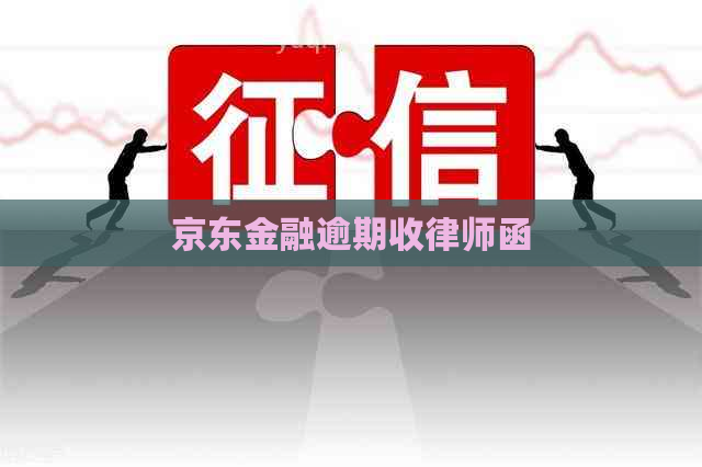京东金融逾期收律师函