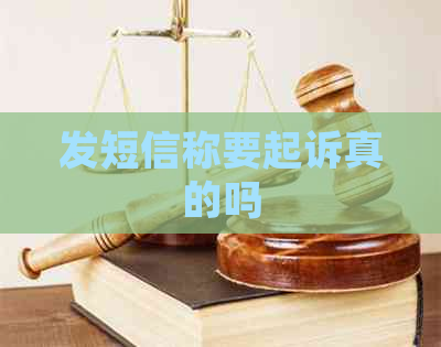 发短信称要起诉真的吗